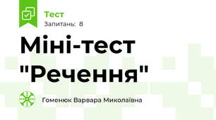 Міні-тест "Речення"