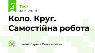 Коло. Круг. Самостійна робота