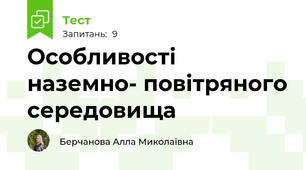 Особливості наземно- повітряного середовища