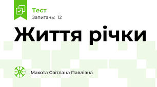 Життя річки