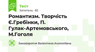 Романтизм. Творчість Є.Гребінки, П. Гулак-Артемовського, М.Гоголя