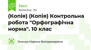 (Копія) (Копія) Контрольна робота "Орфографічна норма". 10 клас