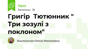 Григір  Тютюнник " Три зозулі з поклоном"