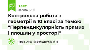 Контрольна робота з геометрії в 10 класі за темою "Перпендикулярність прямих і площин у просторі"