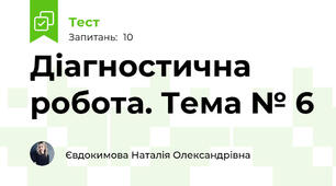 Діагностична робота. Тема № 6 