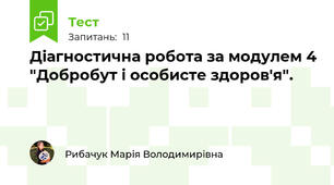 Діагностична робота за модулем 4 "Добробут і особисте здоров'я".
