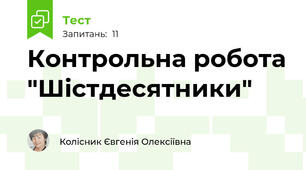 Контрольна робота "Шістдесятники"