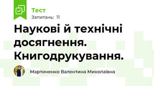 Наукові й технічні досягнення. Книгодрукування.