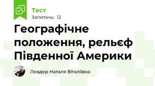 Географічне положення, рельєф Південної Америки
