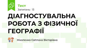 ДІАГНОСТУВАЛЬНА РОБОТА З ФІЗИЧНОЇ ГЕОГРАФІЇ
