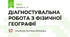 ДІАГНОСТУВАЛЬНА РОБОТА З ФІЗИЧНОЇ ГЕОГРАФІЇ