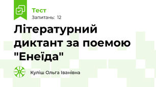 Літературний диктант за поемою "Енеїда"