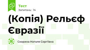 (Копія) Рельєф Євразії