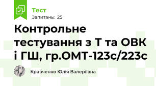 Контрольне тестування з Т та ОВК і ГШ, гр.ОМТ-123с/223с