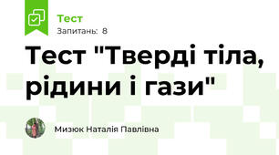 Тест "Тверді тіла, рідини і гази"