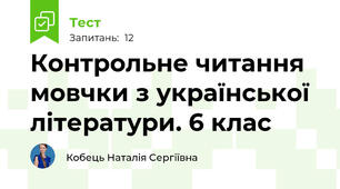 Контрольне читання мовчки з української літератури. 6 клас