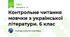 Контрольне читання мовчки з української літератури. 6 клас
