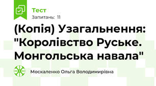 (Копія) Узагальнення: "Королівство Руське. Монгольська навала"