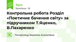 Контрольна робота Розділ «Поетичне бачення світу» за підручником Т.Яценко, В.Пахаренко