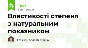 Властивості степеня з натуральним показником