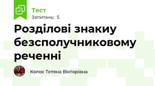 Розділові знакиу безсполучниковому реченні
