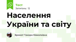 Населення України та світу    