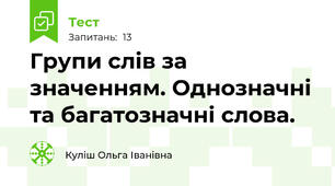 Групи слів за значенням. Однозначні та багатозначні слова. 