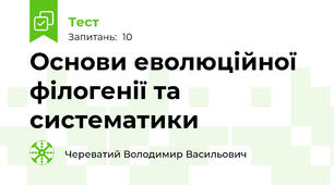 Основи еволюційної філогенії та систематики