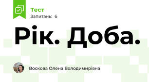 Рік. Доба.
