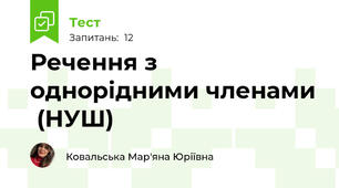 Речення з однорідними членами  (НУШ)