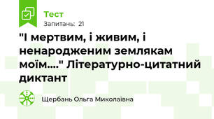 "І мертвим, і живим, і ненародженим землякам моїм...." Літературно-цитатний диктант