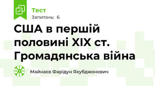 США в першій половині XIX ст. Громадянська війна