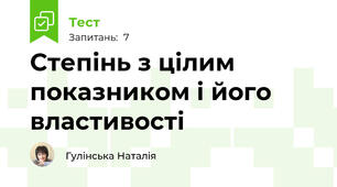 Степінь з цілим показником і його властивості
