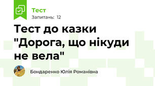Тест до казки "Дорога, що нікуди не вела"