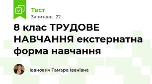 8 клас ТРУДОВЕ НАВЧАННЯ екстернатна форма навчання