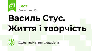  Василь Стус. Життя і творчість
