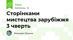 Сторінками мистецтва зарубіжжя 3 чверть