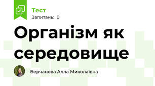 Організм як середовище