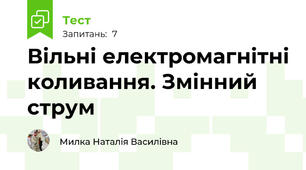 Вільні електромагнітні коливання. Змінний струм