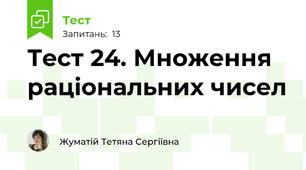 Тест 24. Множення раціональних чисел