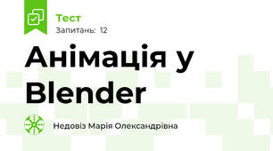 Анімація у Blender