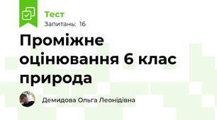 Проміжне оцінювання 6 клас природа