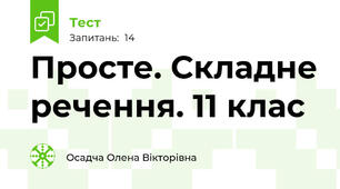 Просте. Складне речення. 11 клас