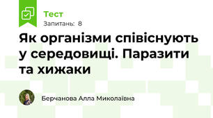 Як організми співіснують у середовищі. Паразити та хижаки