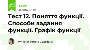 Тест 12. Поняття функції. Способи задання функції. Графік функції