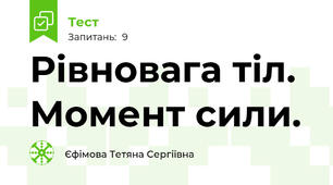 Рівновага тіл. Момент сили.