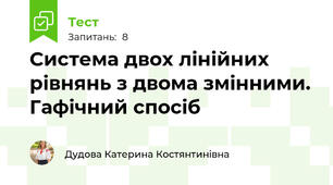 Система двох лінійних рівнянь з двома змінними. Гафічний спосіб