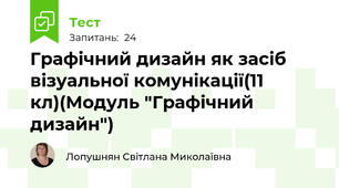 Графічний дизайн як засіб візуальної комунікації(11 кл)(Модуль "Графічний дизайн")