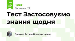 Тест Застосовуємо знання щодня