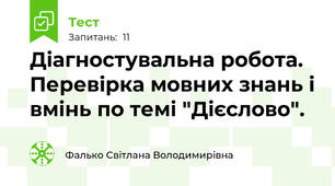 Діагностувальна робота. Перевірка мовних знань і вмінь по темі "Дієслово".